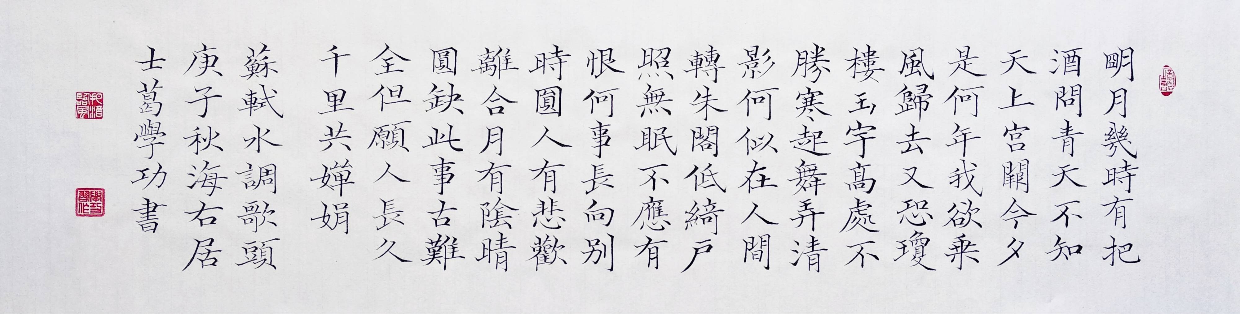 中国当代著名书法家葛学功颜体小楷书法苏轼明月几时有
