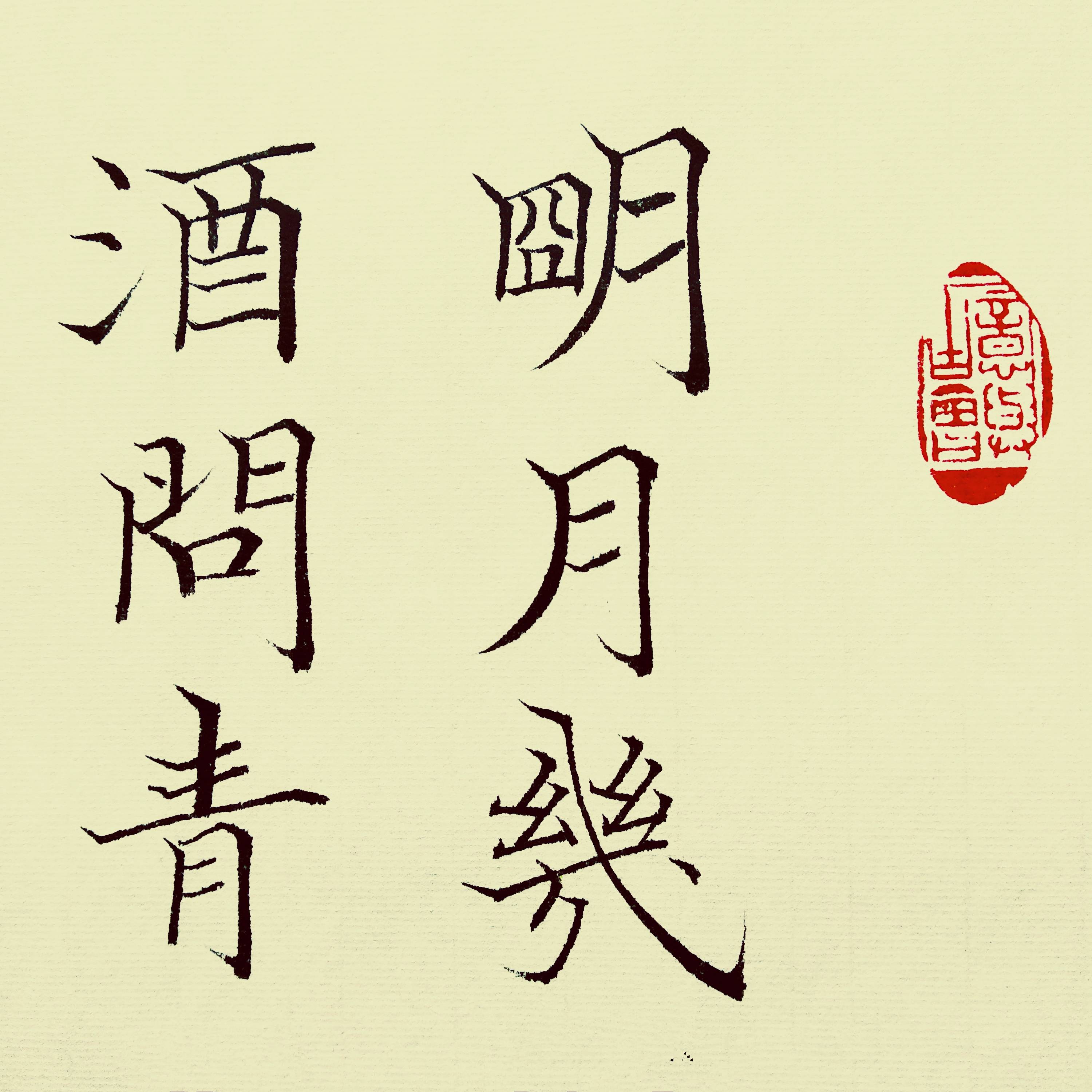 中国当代著名书法家葛学功颜体小楷书法苏轼明月几时有