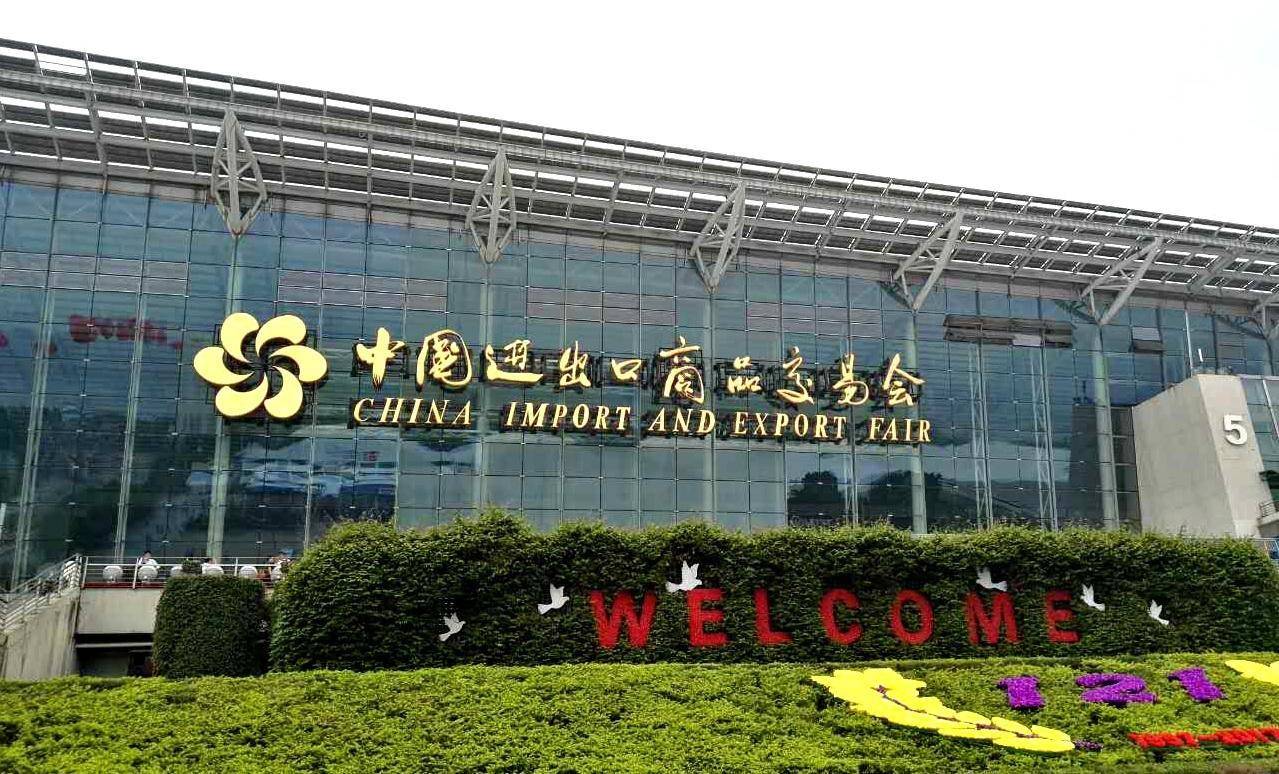 邀请函丨第128届秋季中国进出口商品交易会(广交会)