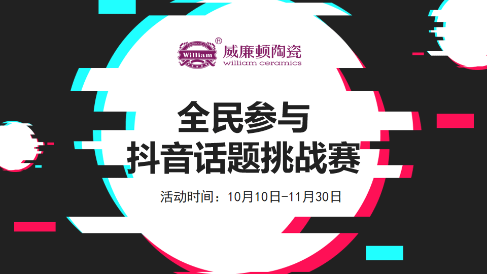 哇塞威廉顿陶瓷抖音挑战赛来啦华为5g手机等豪礼等你来拿