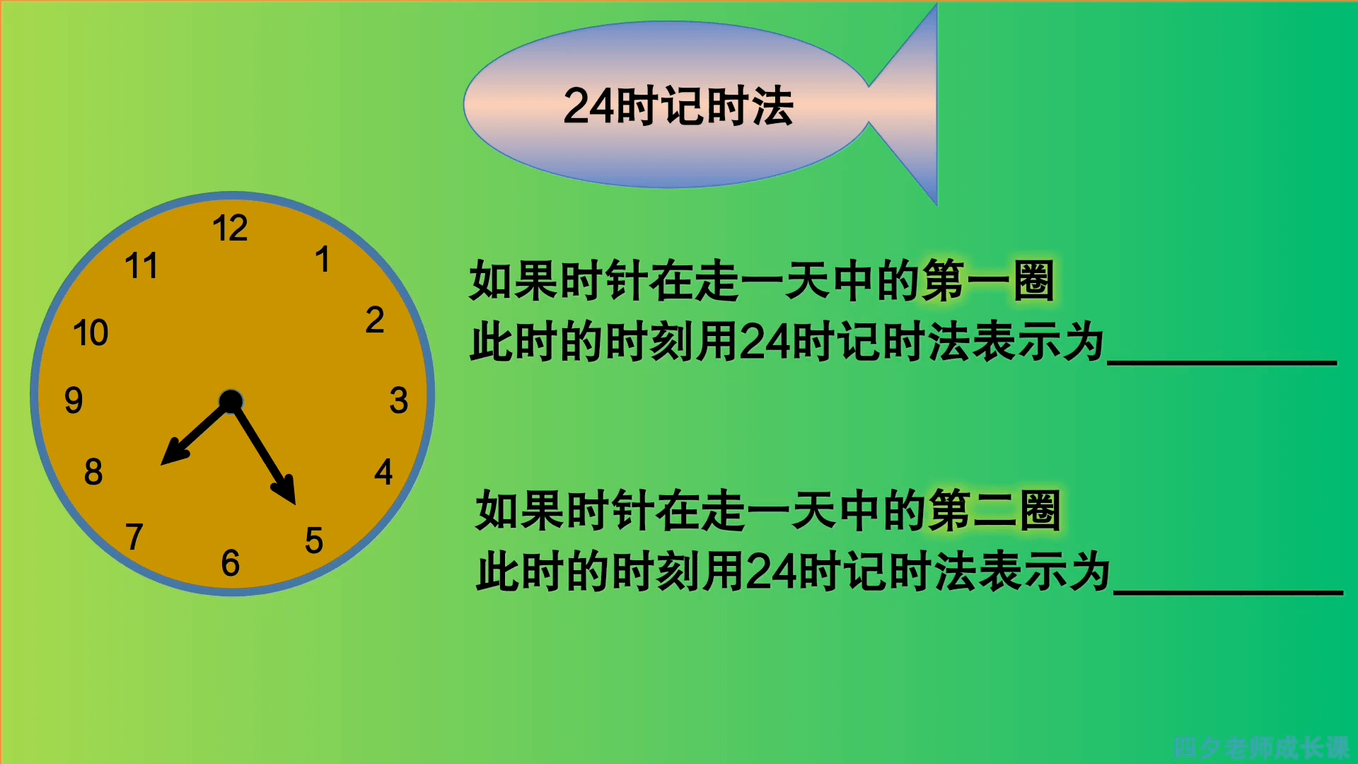 三年级数学时针在走第一圈第二圈时分别表示什么时刻