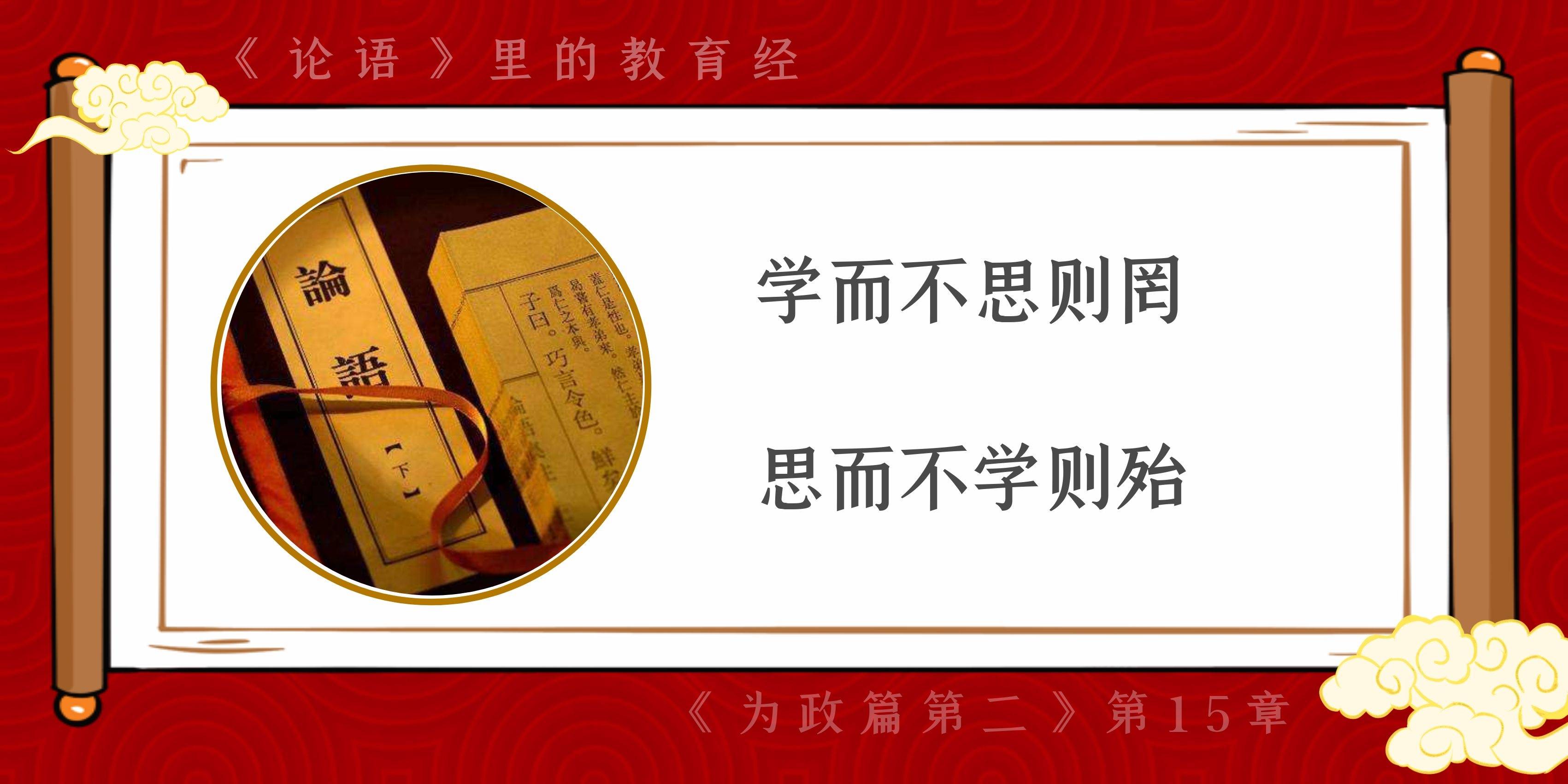 译文:孔子说"只是学习不思考,就会受骗;只空想不学习,就会缺乏信心