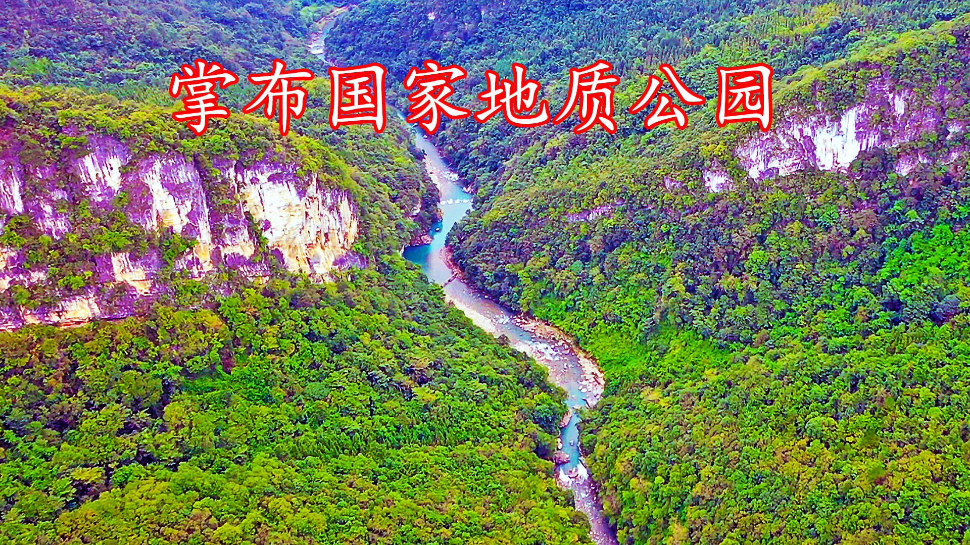 “世界地质书法奇观”贵州平塘掌布 - 知乎