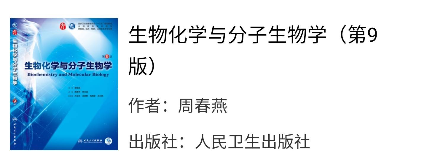 生物化学与分子生物学第九版周春燕课后习题答案解析