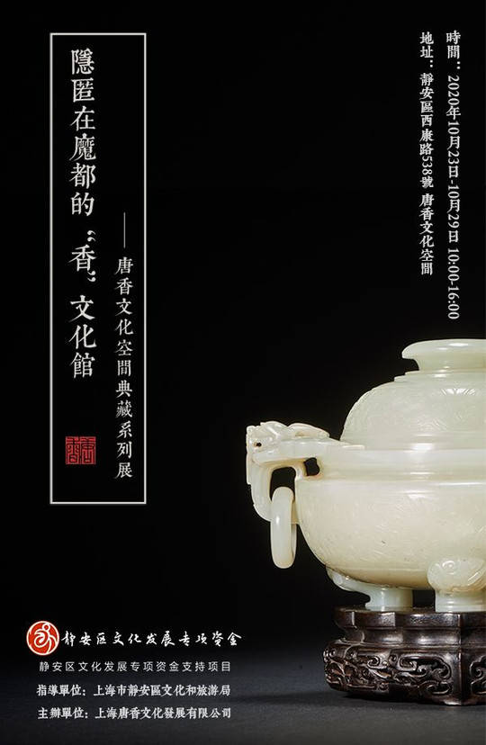 隐匿在魔都的“香”文化馆 • 唐香典藏系列香文化展精彩抢先看