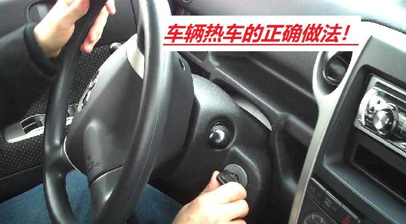 發動機冷啟動,熱車必不可少,操作不當小心車輛報廢!