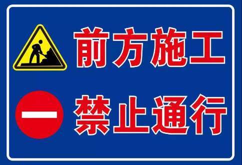 今日(18日)起,达州这条长达9公里路段封闭维修,车辆禁止通行_施工