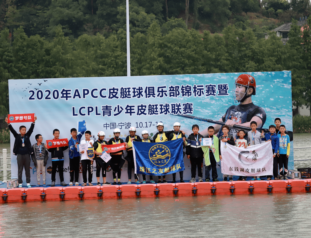 2020apcc皮艇球俱乐部锦标赛暨lcpl青少年皮艇球联赛在东钱湖圆满落幕