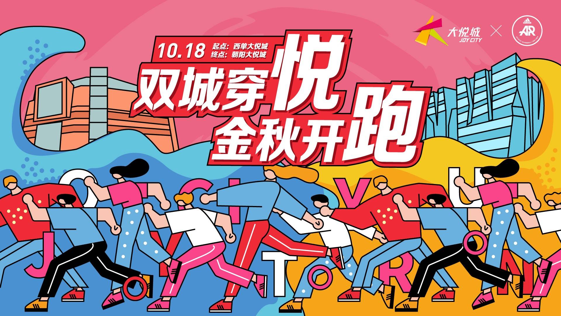 大悦城北京大区"双城穿悦,金秋开跑"活动:一场潮流与传统碰撞的探索之
