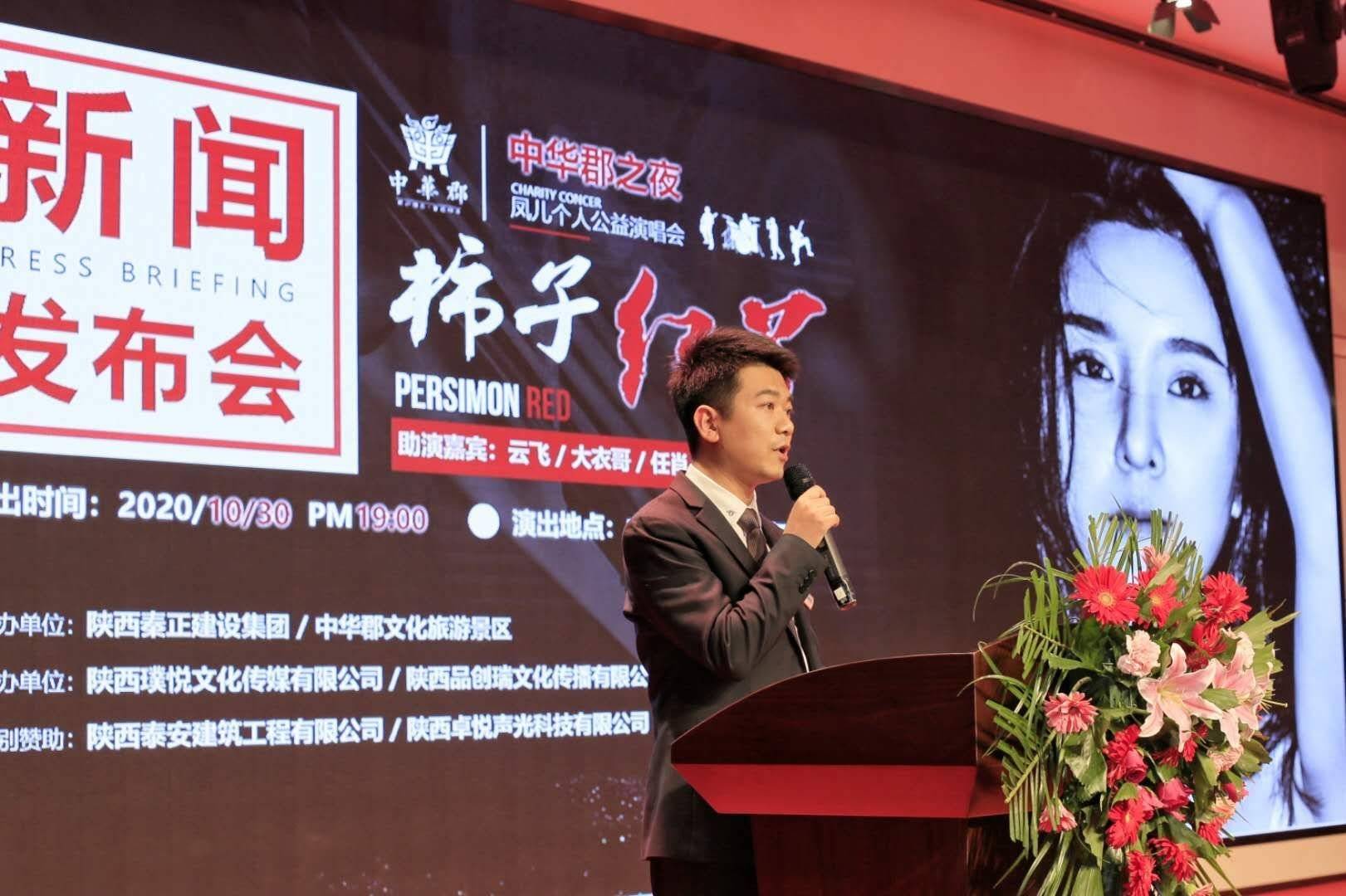 "凤"回家乡|中华郡之夜·"柿子红了"凤儿个人公益演唱会30日开唱