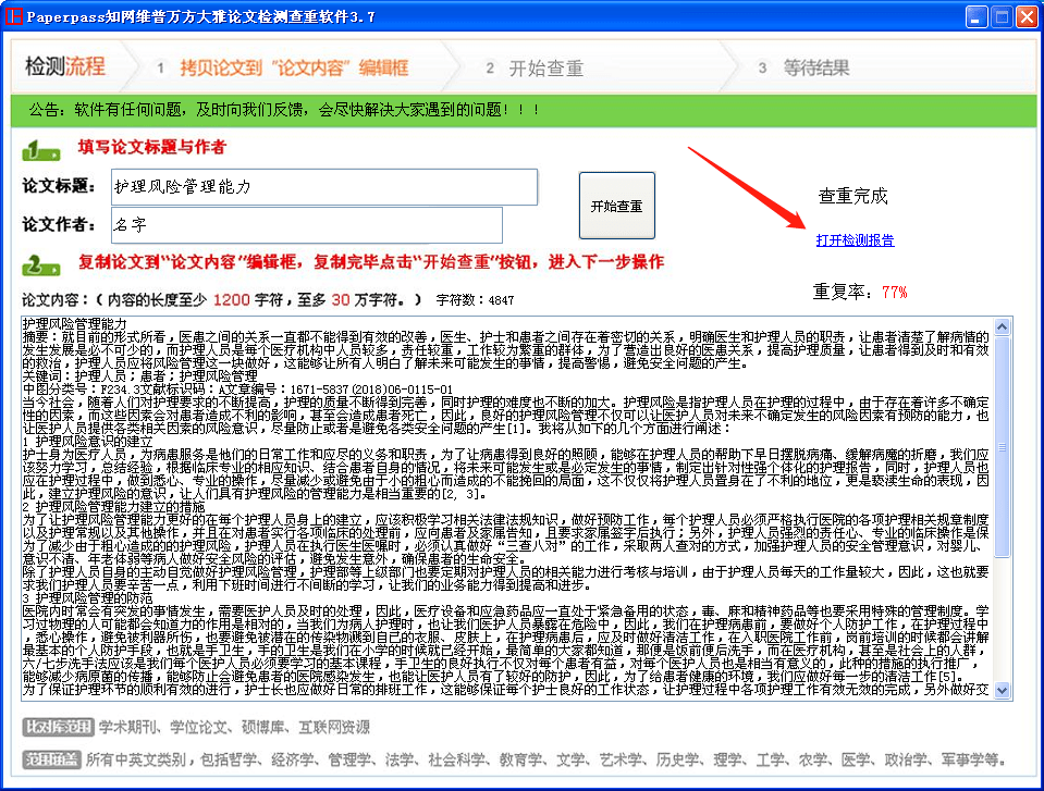 論文免費查重軟件免費論文查重怎麼查論文經驗分享