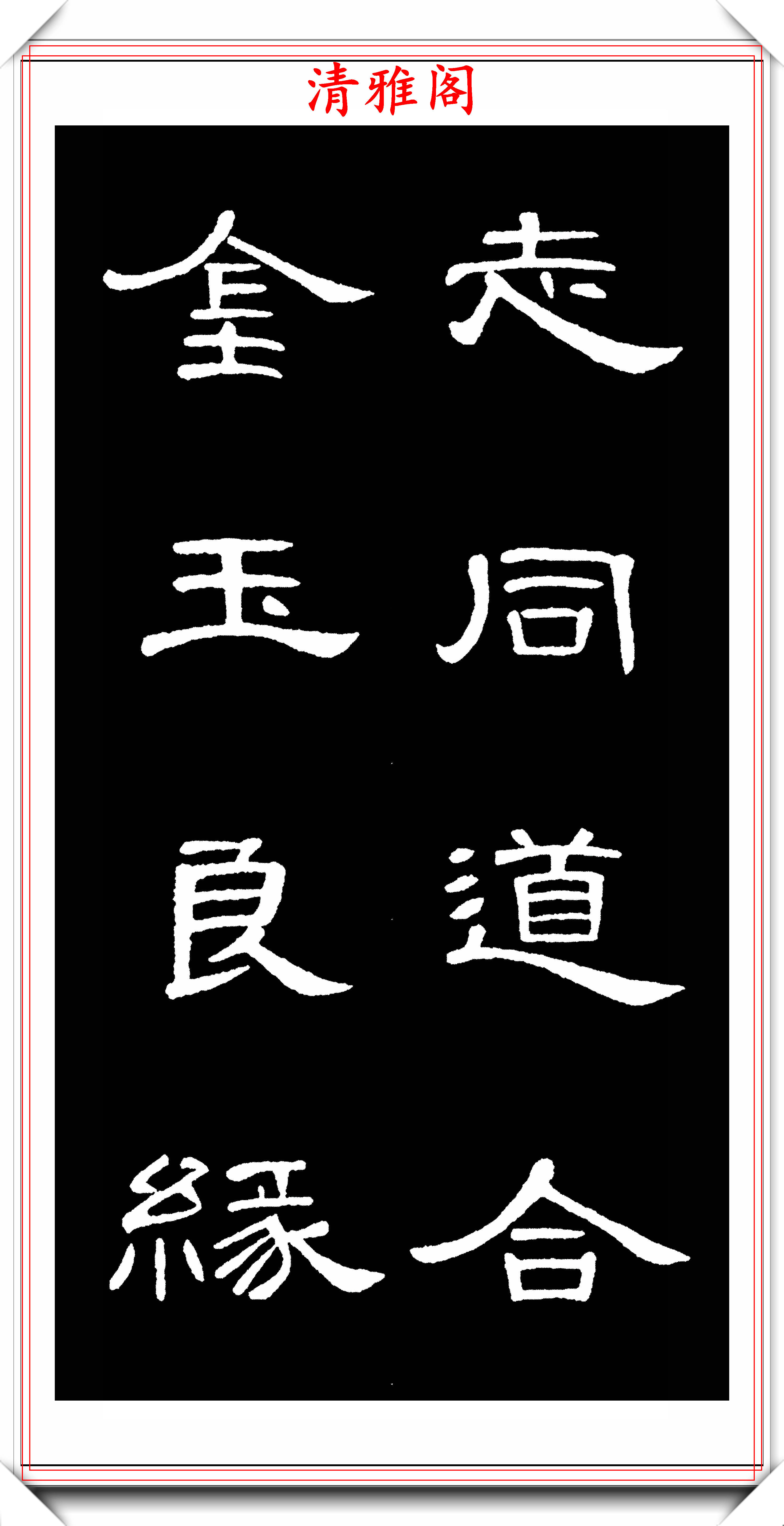 漢隸曹全碑拓本高清字帖欣賞,31幅高清大圖特寫,學隸書的好帖