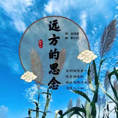 張可兒新歌《遠方的思念》首發上線