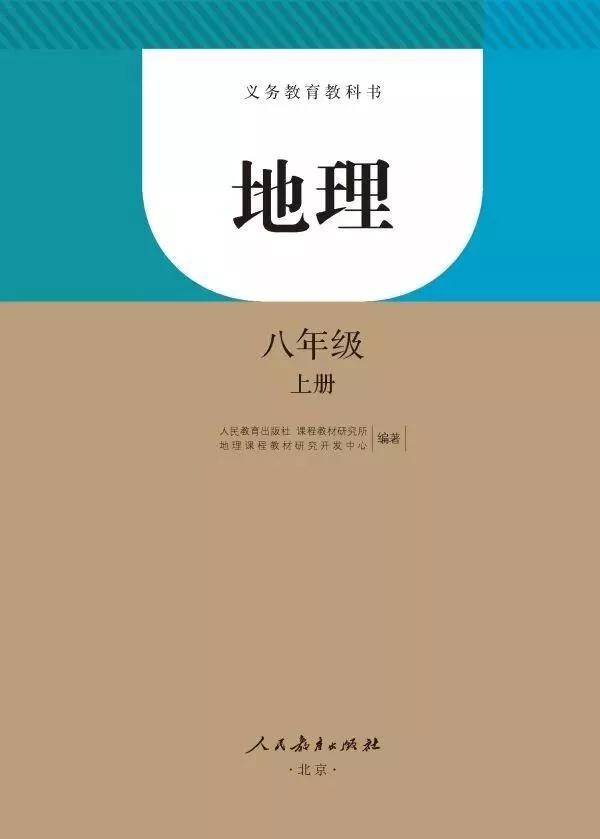 人教版八年级地理上册电子课本,最新高清版