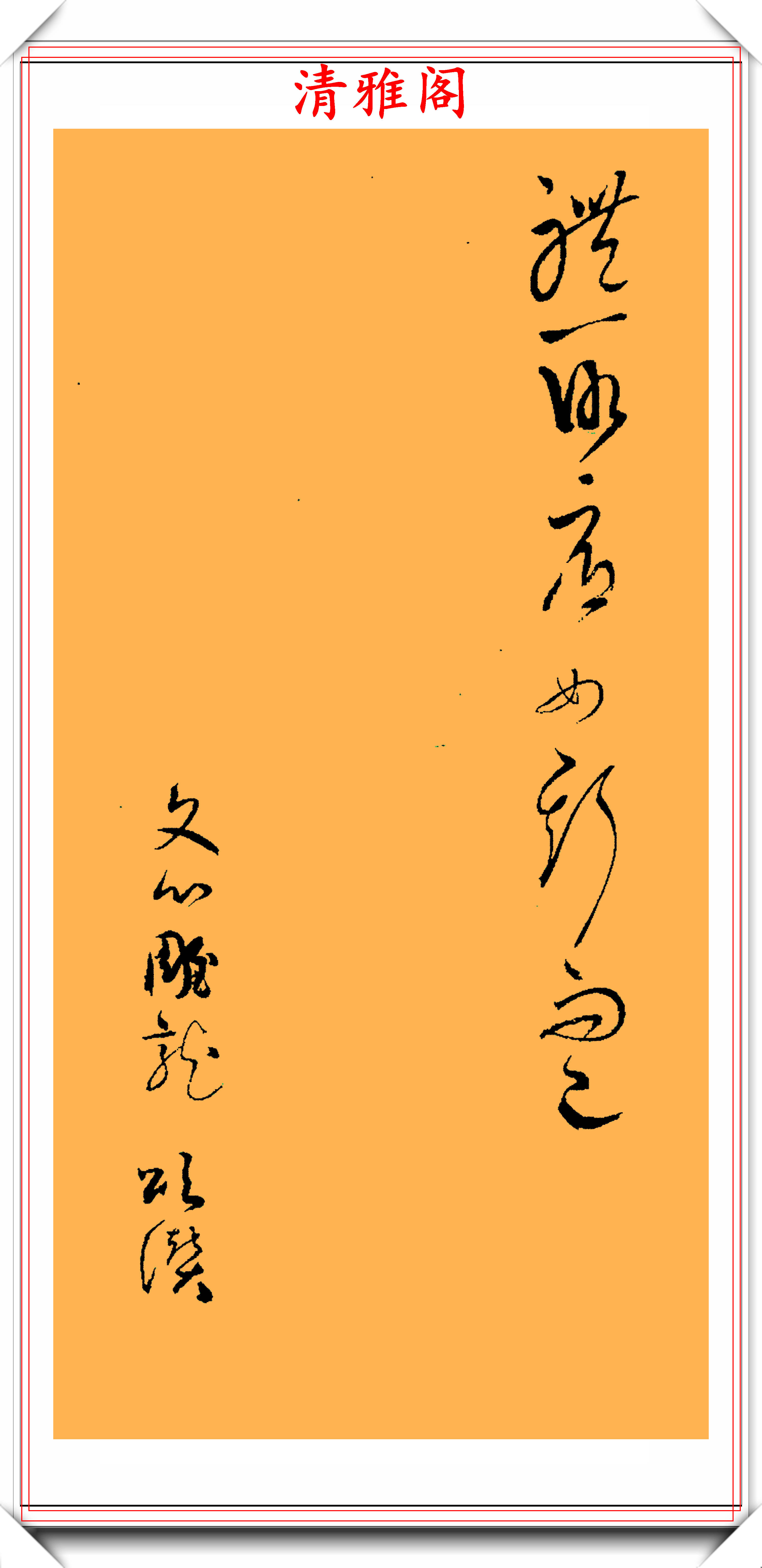 草書集字帖《文心雕龍》欣賞,筆走龍蛇鸞漂鳳泊,學草書的第一帖-搜狐