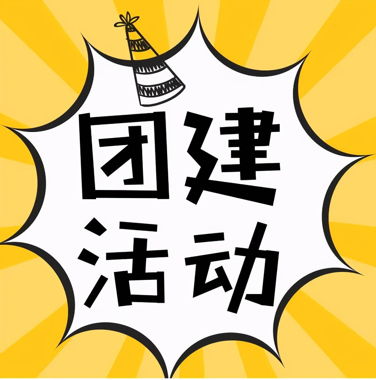 团建还能这样搞,新奇刺激冒险,打造高效精干团队!