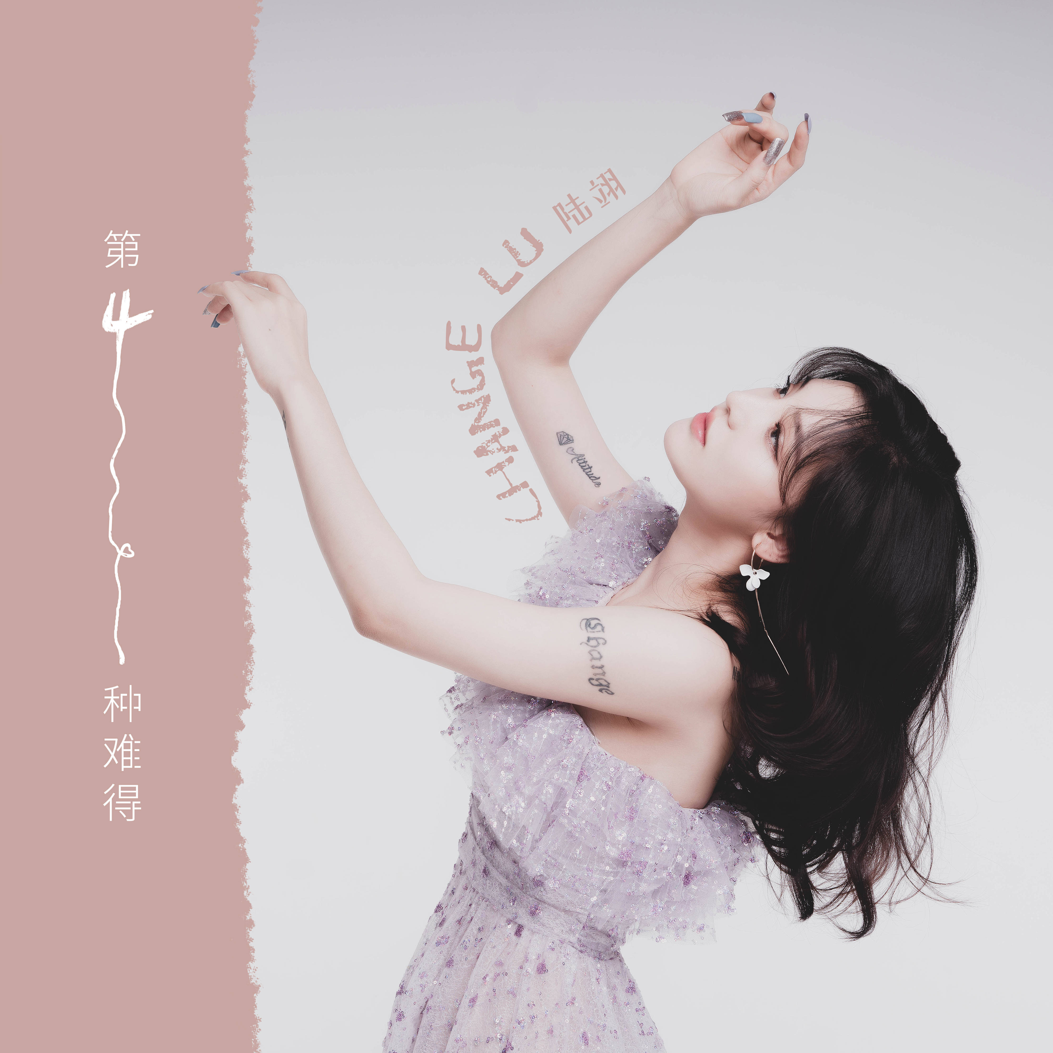 小我云淡风轻真我透彻清醒 接收陆翊全新单曲《第四种难得》的ab两面