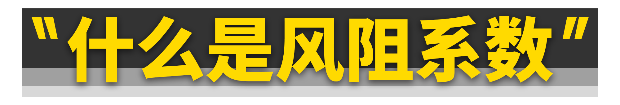 没想到......汽车的60%动力都浪费在风阻上了！