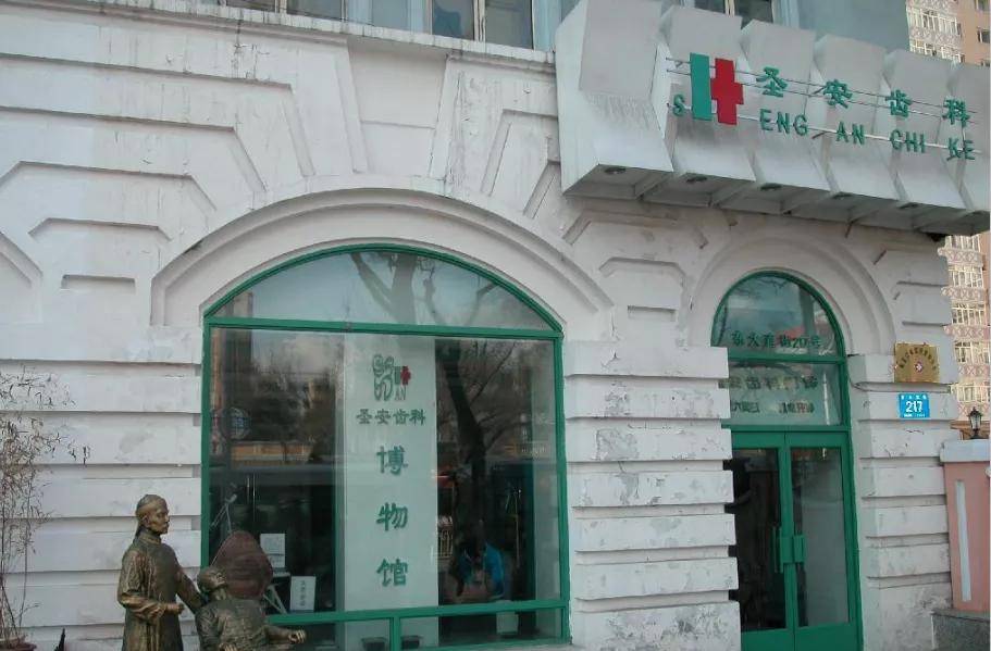 圣安齿科博物馆是由圣安口腔专科医院,哈尔滨圣安医疗研究所出资创建