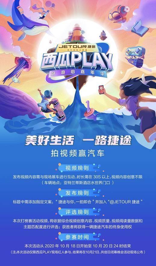 西瓜play好奇心嘉年华完美收官奇瑞捷途体验式营销成功破圈