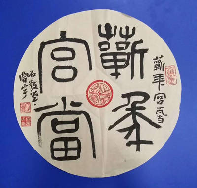 当代中国传统文化杰出传承人一一石鼓堂曹宇