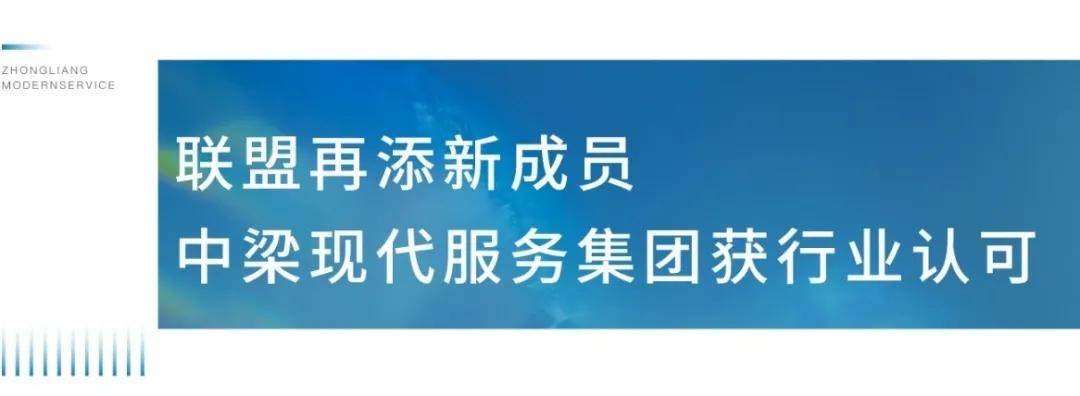 中梁| 现代服务集团荣膺"中国物业管理(品质住宅)企业联盟委员单位"