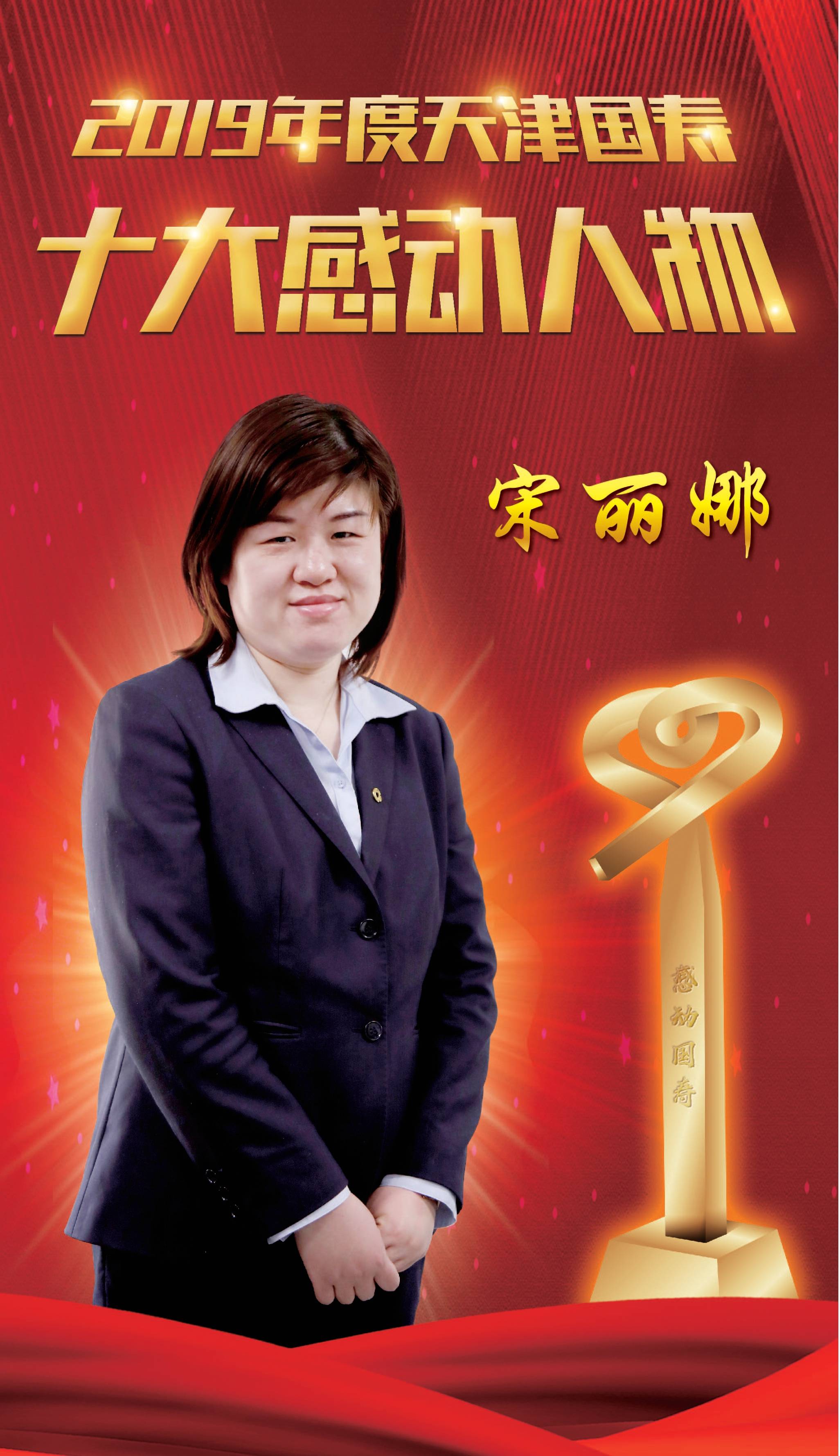 中国人寿天津市分公司2019年十大感动人物事迹三宋丽娜