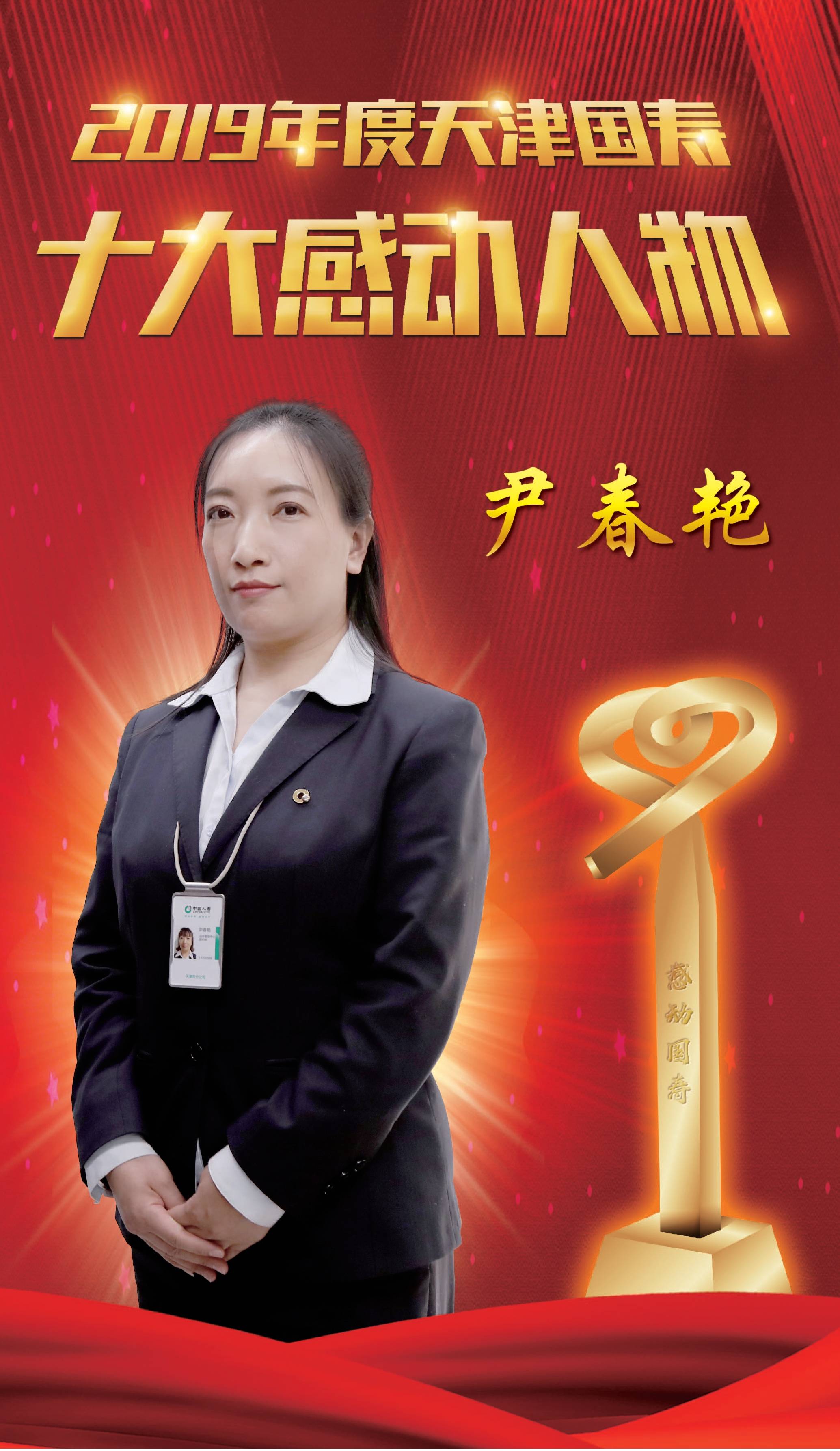 中国人寿天津市分公司2019年十大感动人物事迹一尹春艳
