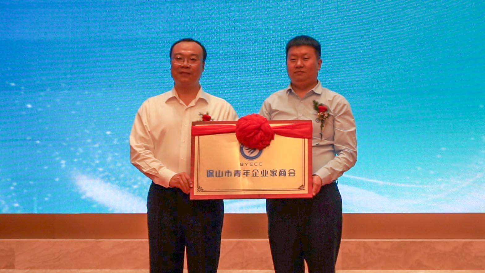 保山市青年企业家商会成立