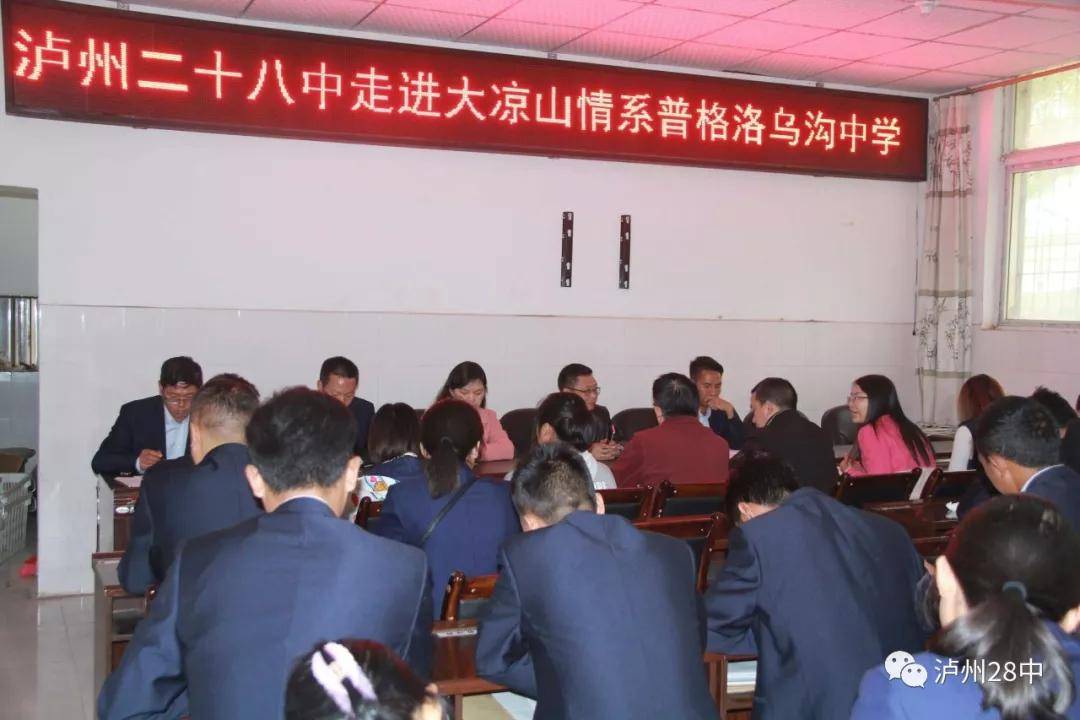 情系大凉山共同促发展泸州二十八中帮扶洛乌沟中学小记