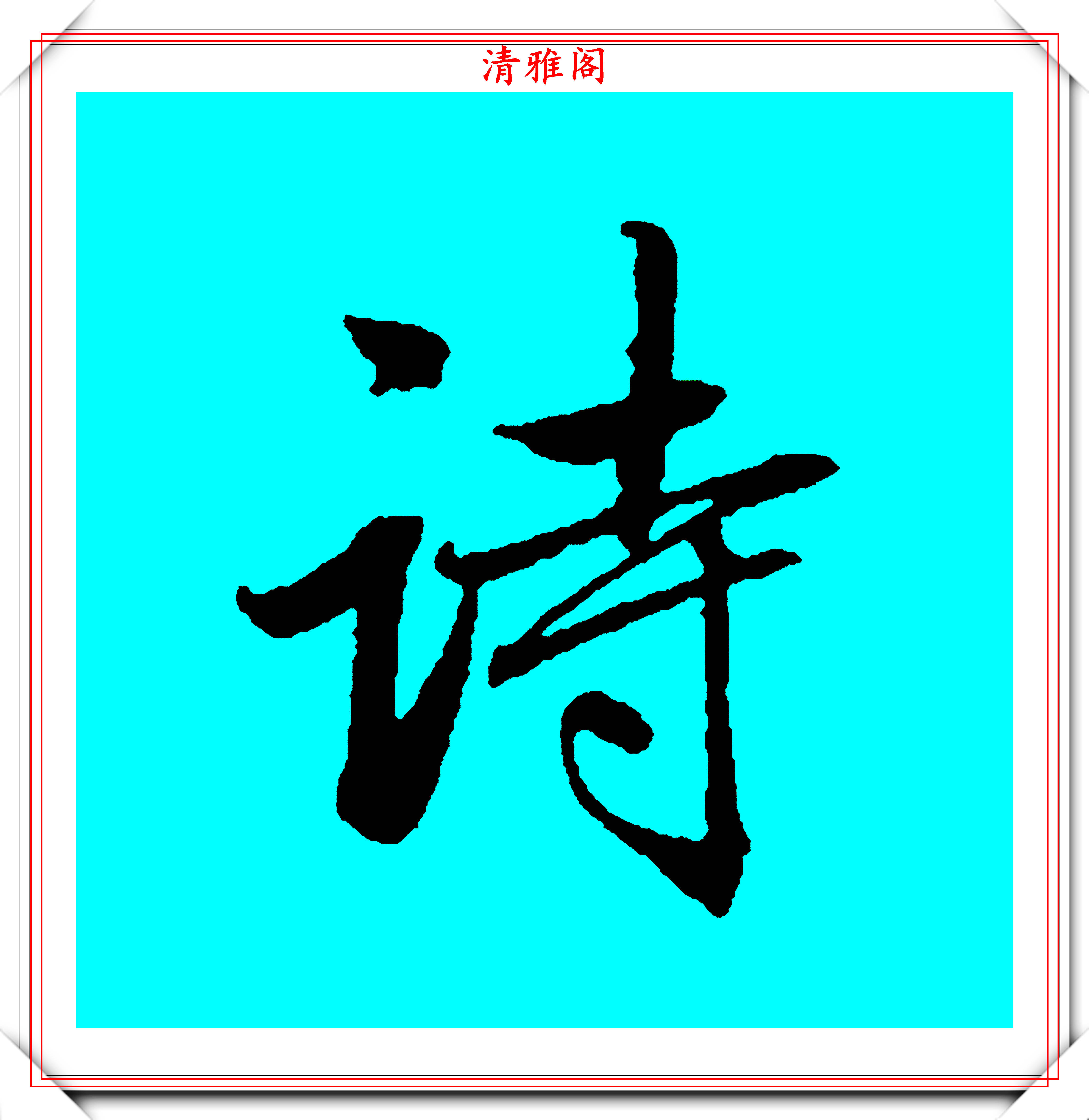 宫廷书法第一人梁诗正,45幅行书笔法演示字帖展,学行书的范本-搜狐大视野-搜狐新闻