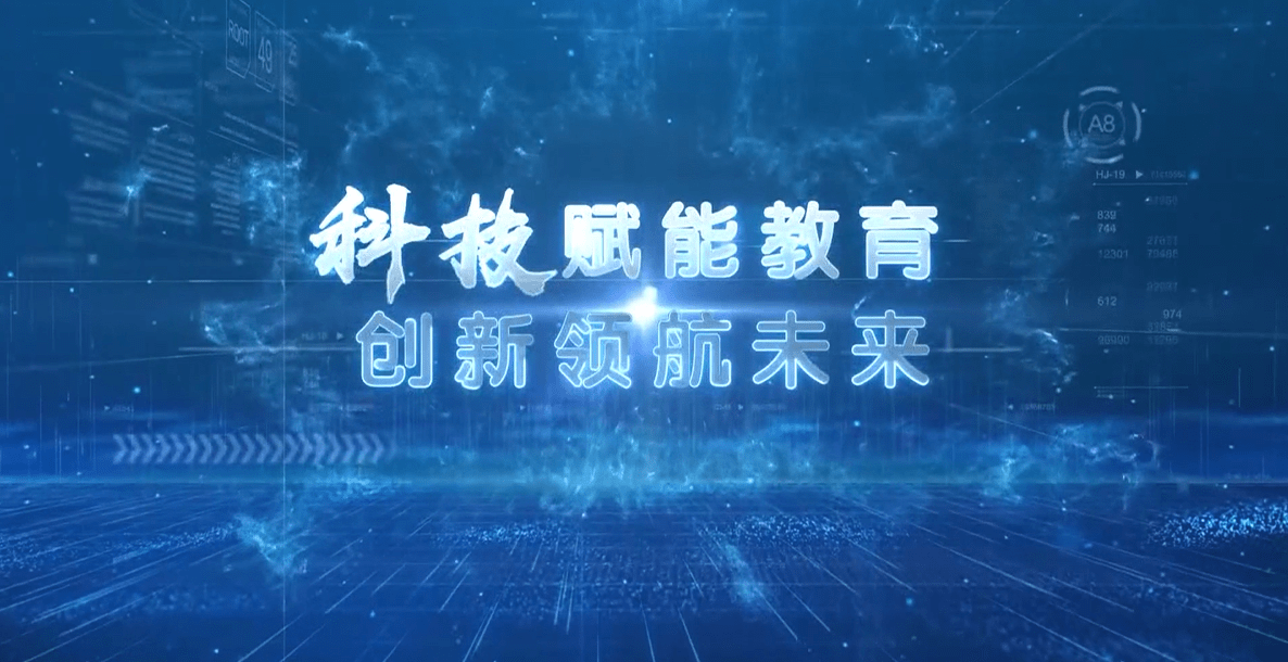 科技赋能教育创新领航未来中教云数字课程教材云平台推进课程与教学