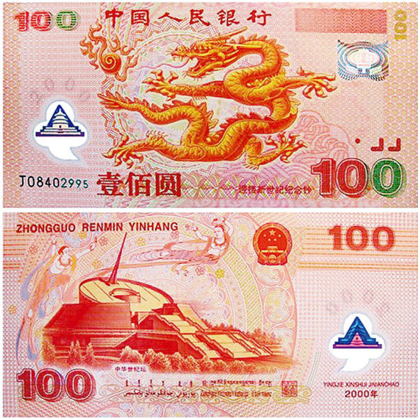 领略新世纪千禧双龙钞的自然风光