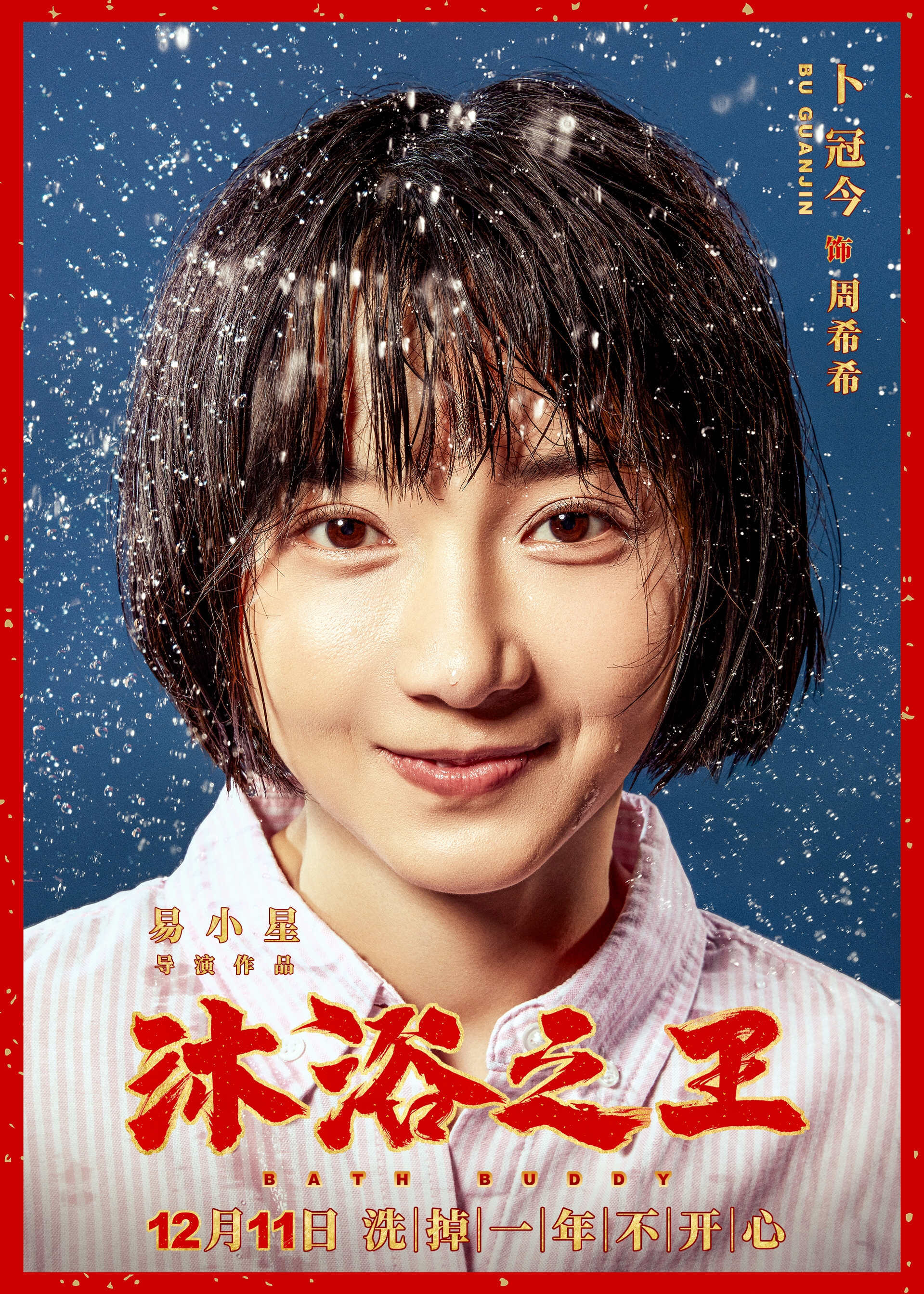 卜冠今《沐浴之王》全新角色海报释出 二次元少女温暖喜感加盟_手机