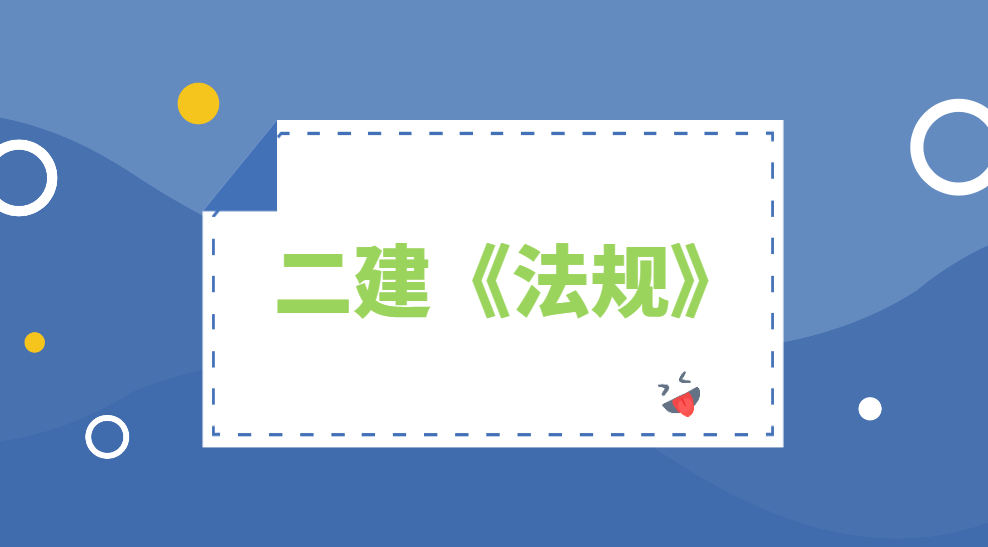 原创二建法规最全备考方法首次公开贵州广东河北内蒙古考生必备