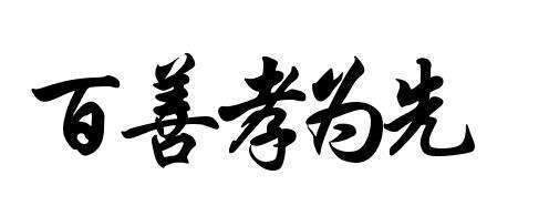 礼,无礼不立.智,智者达德.信,信者诚也.孝,孝者尊亲.