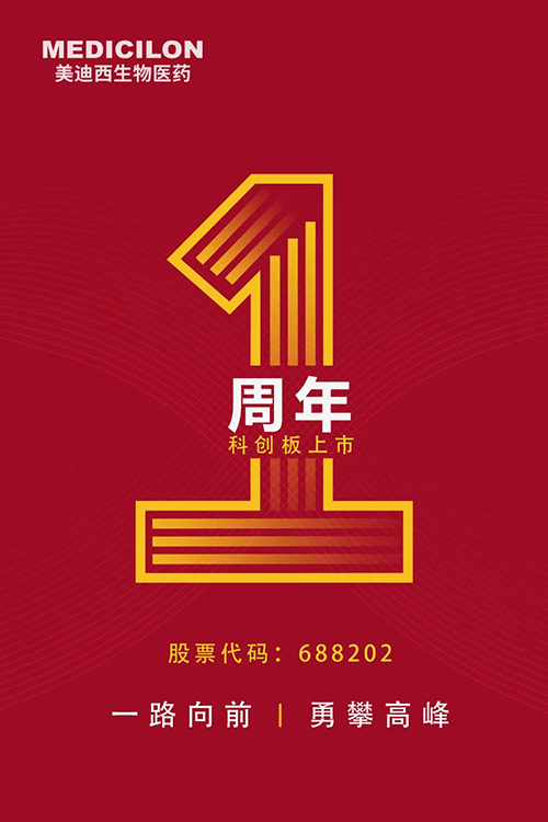 美迪西科创板上市一周年:一路向前,勇攀高峰_手机搜狐网