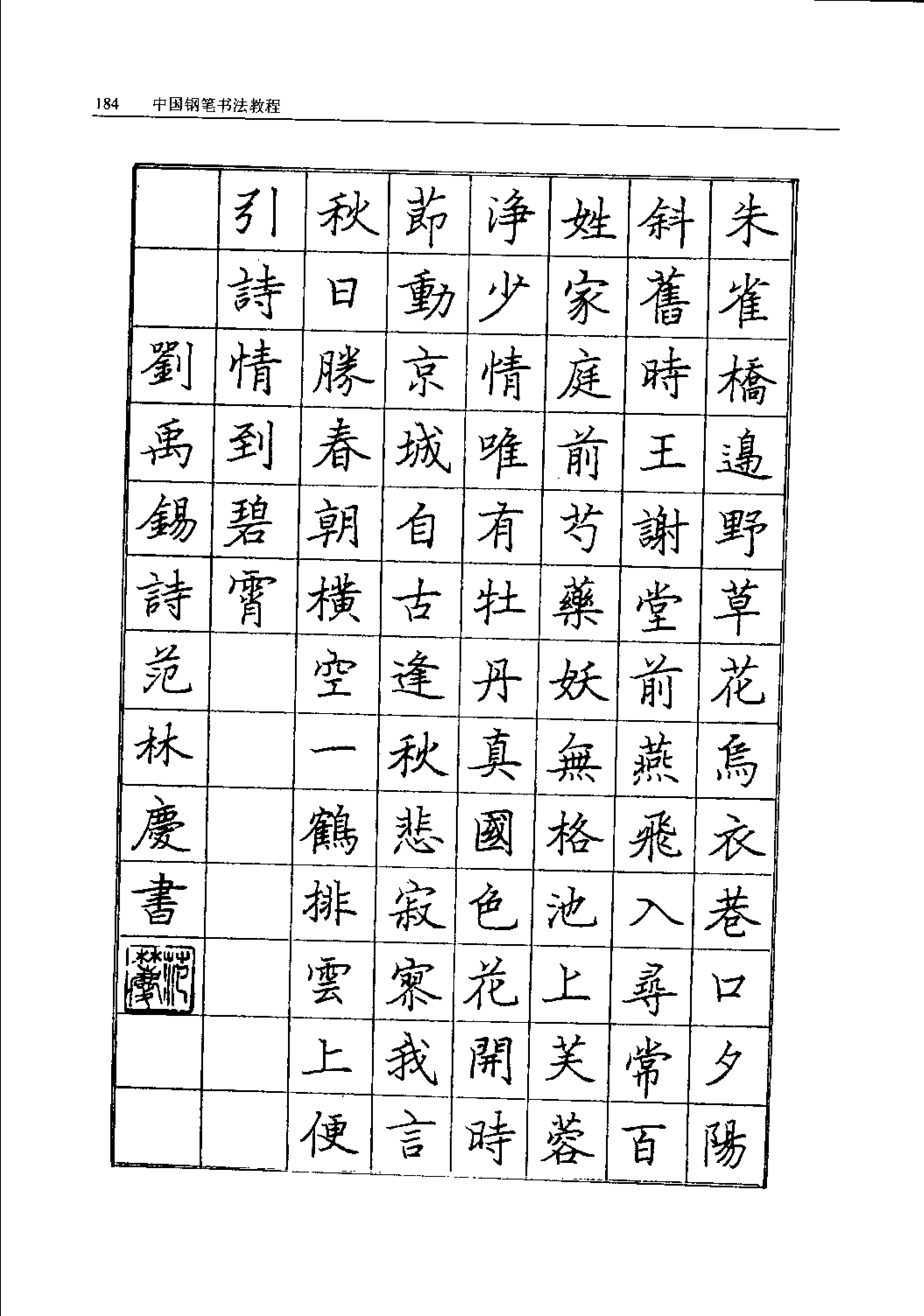 书法家王正良编著中国钢笔书法教程练字学书法必备教材