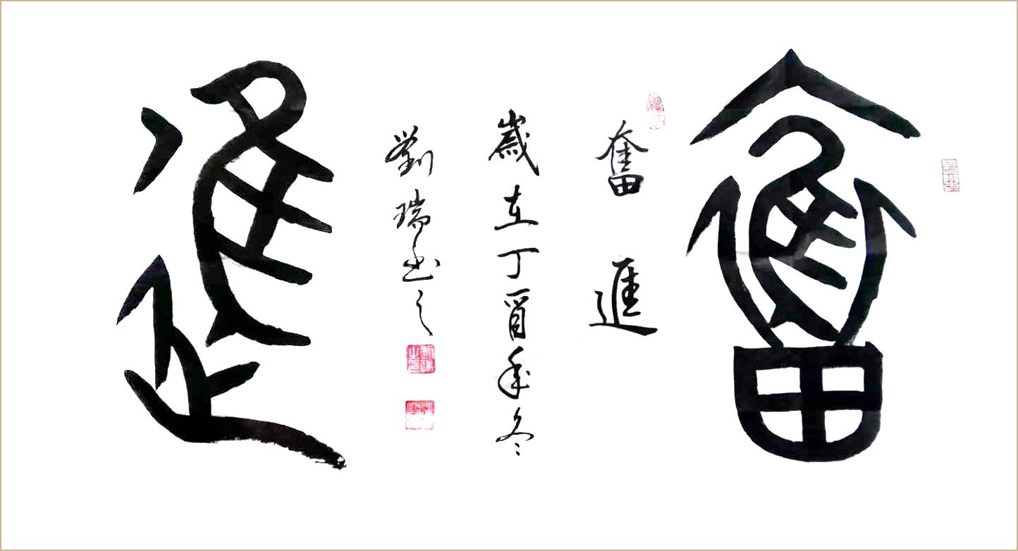 书法家 刘瑞【艺韵阁报道】