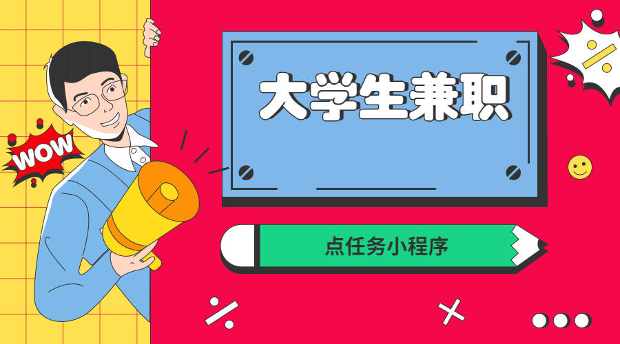 在读学生点任务兼职月收入5000元,再也不需要伸手向父母要钱