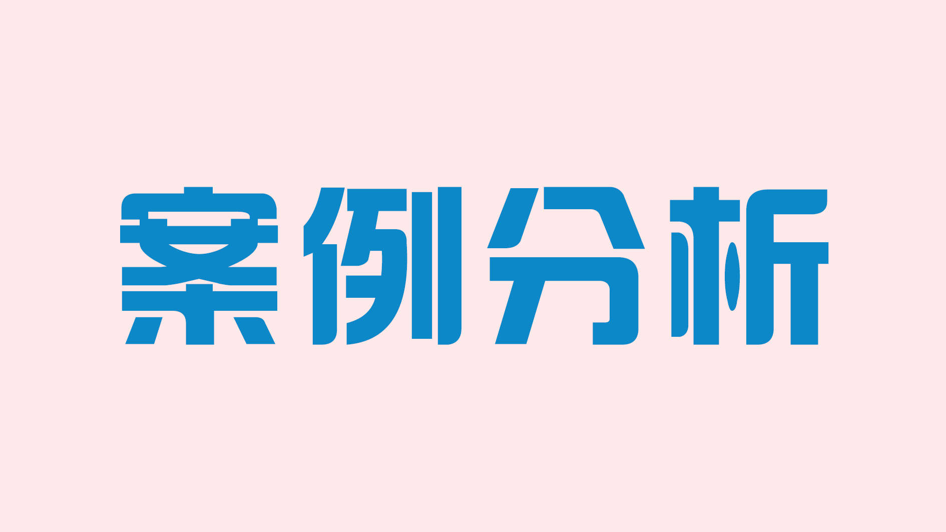 2020遴选案例分析题学校体育场馆对外开放