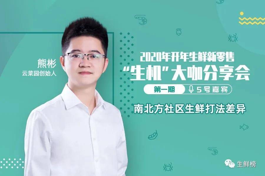 云菜园创始人熊彬:从用户需求看南北方社区生鲜打法差异