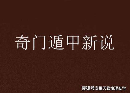 奇门遁甲十天干组合克应中的丙