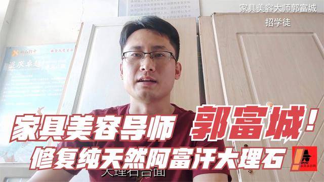 从山西太原走出去的家具美容师郭富城，北京西安兰州家具维修培训已经相继开通-家具美容网