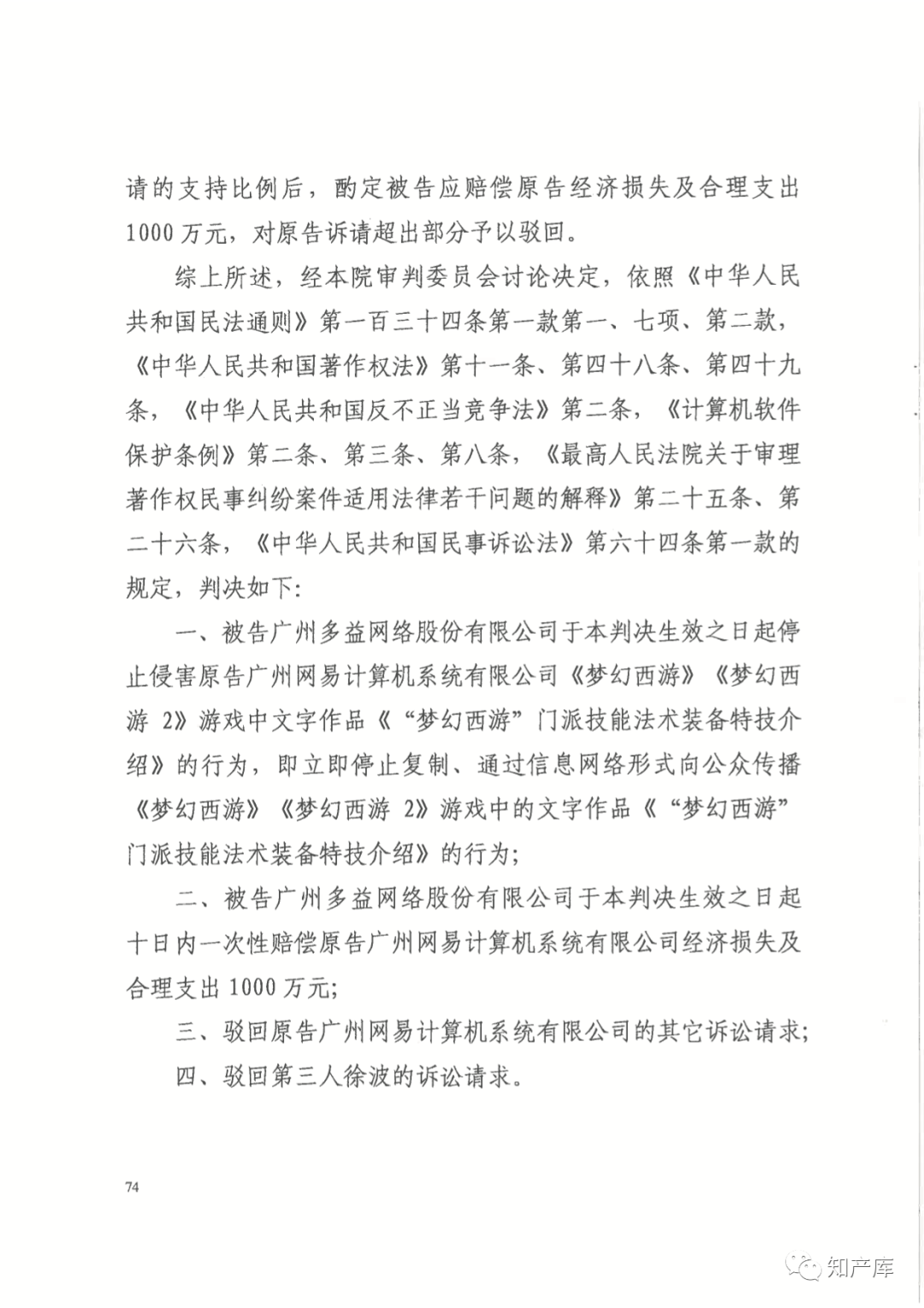 《神武》侵權案:首判網易獲賠1500萬, 網易獲賠賠1000萬_夢幻西遊