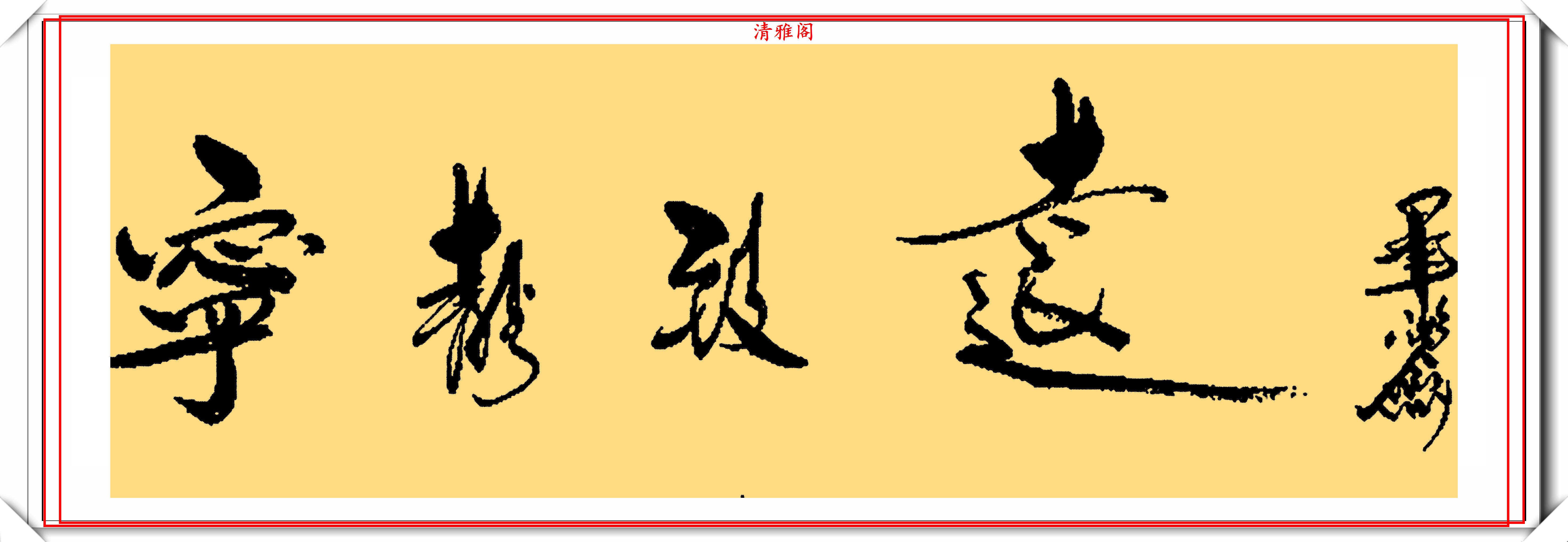 星光大道原主持人毕福剑,精美书法作品欣赏,网友:自创的发烧体_手机