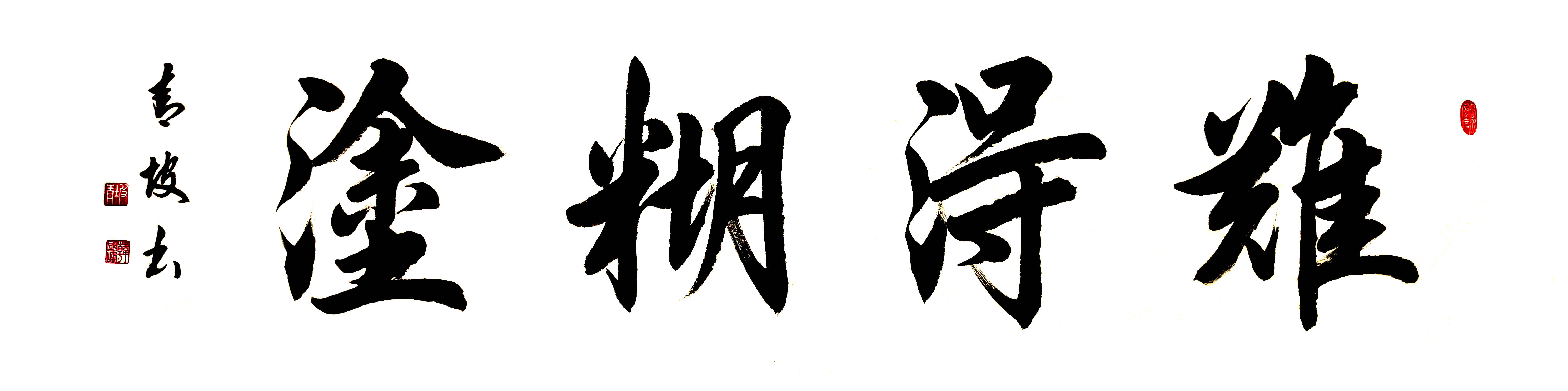 《难得糊涂》,尺寸:136x34cm,创作时间:2020年