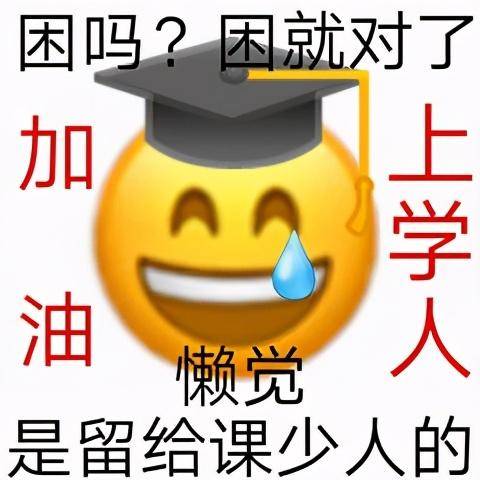 讀書人表情包:我很想融入你們,但是我還沒有寫完作業