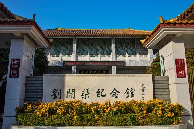 朴实典雅的刘开渠纪念馆位于相山公园南端.