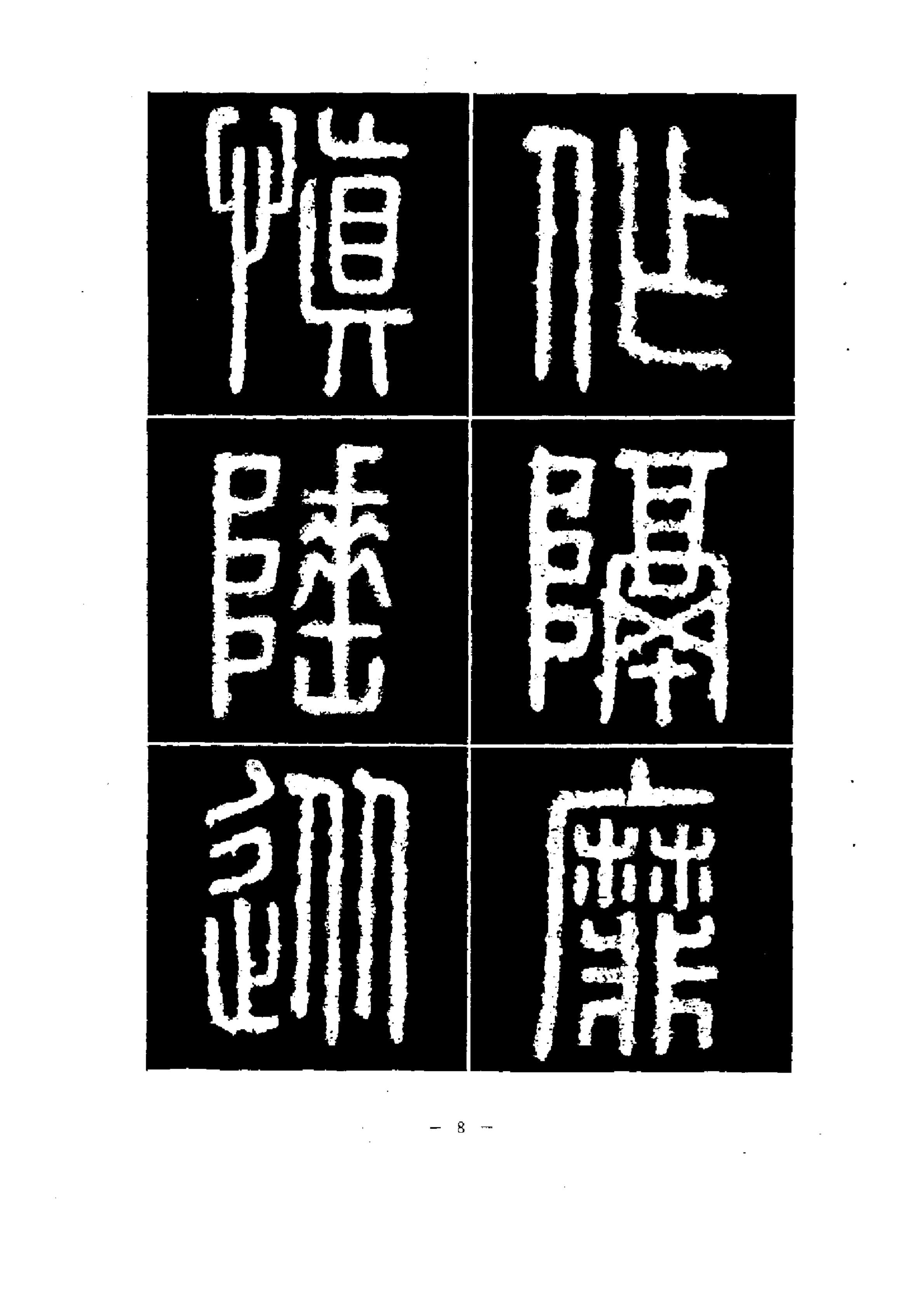 篆書筆法精講《秦·泰山刻石》毛筆教材,書法教學寶典,練字必讀_李斯